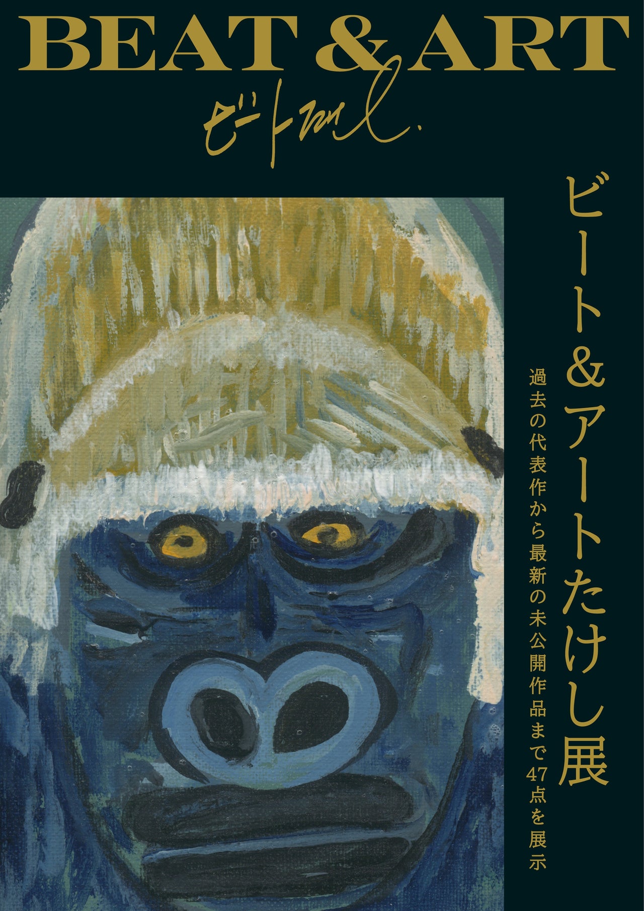 7/20（月）21（火）、北野武「ビート＆アートたけし展」を開催