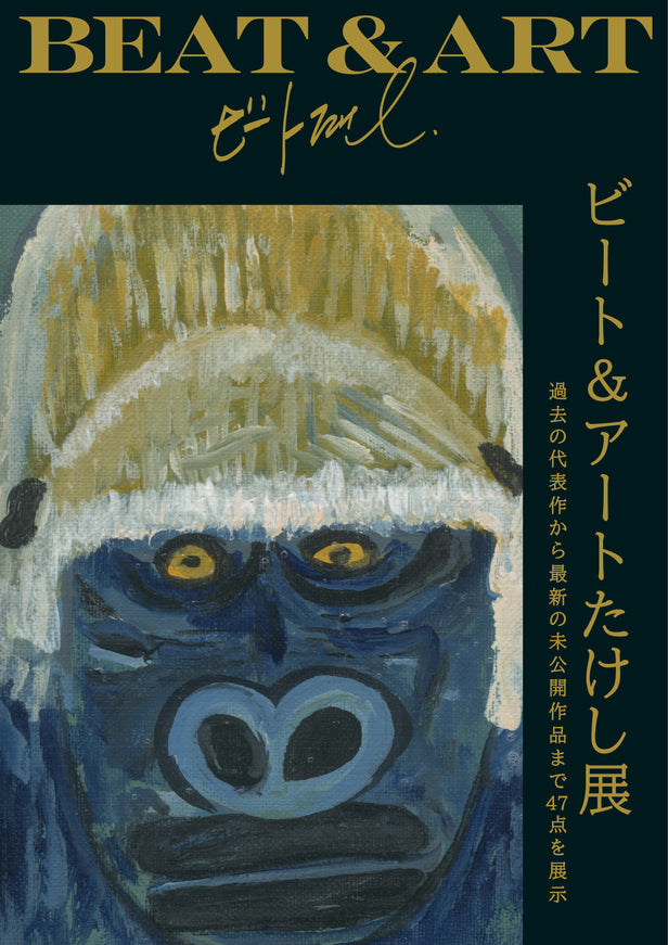 7/20（月）21（火）、北野武「ビート＆アートたけし展」を開催